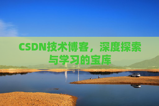 CSDN技术博客，深度探索与学习的宝库